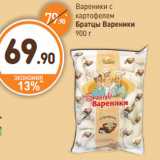 Дикси Акции - Вареники с
картофелем
Братцы Вареники