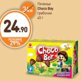 Дикси Акции - Печенье
Choco Boy
грибочки