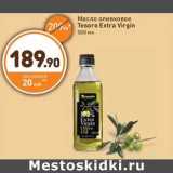 Магазин:Дикси,Скидка:Масло оливковое Tesoro Extra Virgin