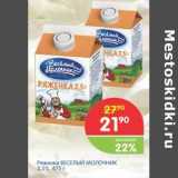 Магазин:Перекрёсток,Скидка:Ряженка ВЕСЕЛЫЙ МОЛОЧНИК 2,5%