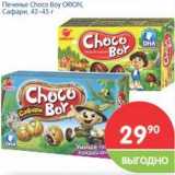 Магазин:Перекрёсток,Скидка:Печенье Choco Boy ORION, Сафари 