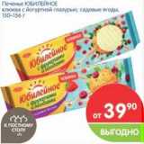 Магазин:Перекрёсток,Скидка:Печенье ЮБИЛЕЙНОЕ 