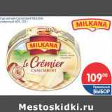 Магазин:Перекрёсток,Скидка:СЫР МЯГКИЙ CAMEMBERT MILKANA СЛИВОЧНЫЙ 60%