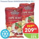 Магазин:Перекрёсток,Скидка:ПЕЛЬМЕНИ ПРЕЗЕНТ ФАМИЛЬНЫЕ КОЛБАСЫ
