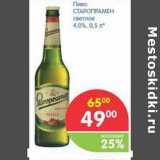 Магазин:Перекрёсток,Скидка:Пиво СТАРОПРАМЕН светлое 4,2%