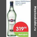 Магазин:Перекрёсток,Скидка:Вермут MARTINI Bianco
