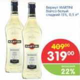 Магазин:Перекрёсток,Скидка:Вермут MARTINI Bianco