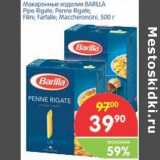 Магазин:Перекрёсток,Скидка:Макаронные изделия BARILLA Pipe Rigate; Penne Rigate; Filini; Fartalle; Maccheroncini