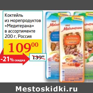 Акция - Коктейль из морепродуктов "Медитерана"