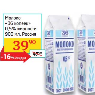 Акция - Молоко "36 копеек" 0,5%