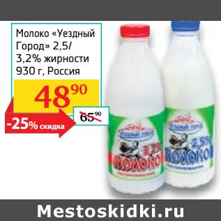 Акция - Молоко "Уездный Город" 2,5/3,2%