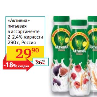 Акция - "Активиа" питьевая 2-2,4%