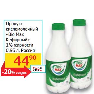 Акция - Продукт кисломолочный "Bio Max Кефирный" 1%