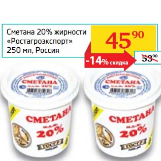 Акция - Сметана 20% "Ростагроэкспорт"