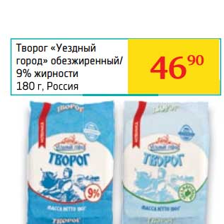 Акция - Творог "Уездный город" обезжиренный/9%