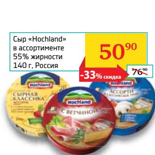 Акция - Сыр "Hochland" 55%