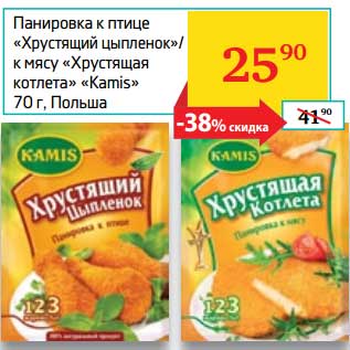 Акция - Панировка к птице "Хрустящий цыпленок"/к мясу "Хрустящая котлета" "Kamis"