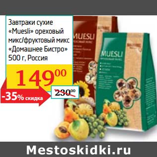 Акция - Завтраки сухие "Muesli" ореховый микс/фруктовый микс "Домашнее Бистро"