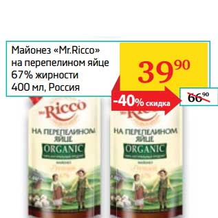 Акция - Майонез "Mr. Ricco" на перепелином яйце 67%