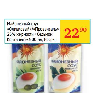 Акция - Майонезный соус "Оливковый"/"Провансаль" 25% "Седьмой континент"