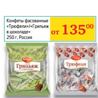 Акция - Конфеты фасованные "Трюфели"/"Грильяж в шоколаде"
