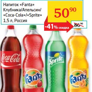 Акция - Напиток "Fanta" Клубника/Апельсин/"Coca-Cola"/"Sprite"