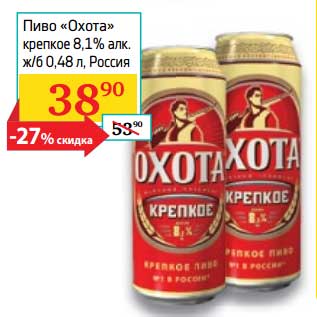 Акция - Пиво "Охота" крепкое 8,1%