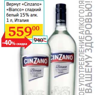 Акция - Вермут "Cinzano" "Bianco" сладкий белый 15%