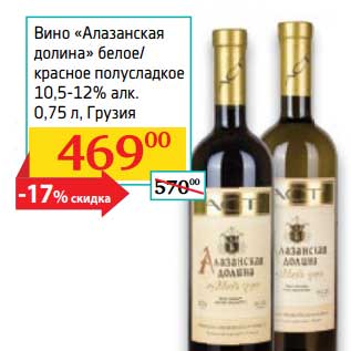 Акция - Вино "Алазанская долина" белое/красное полусладкое 10,5-12%
