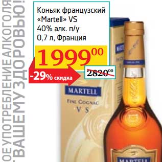 Акция - Коньяк французский "Martell" VS 40% п/у