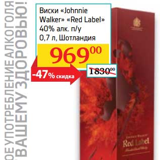 Акция - Виски "Johnnie Walker" "Red Label" 40% п/у