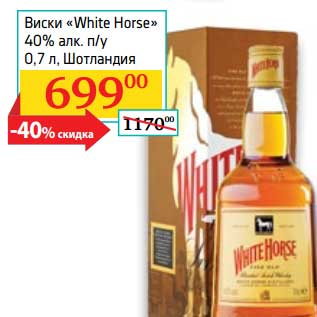 Акция - Виски "White Horse" 40%