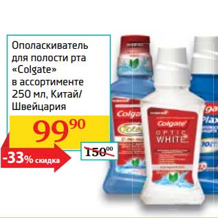 Акция - Ополаскиватель для полости рта "Colgate"