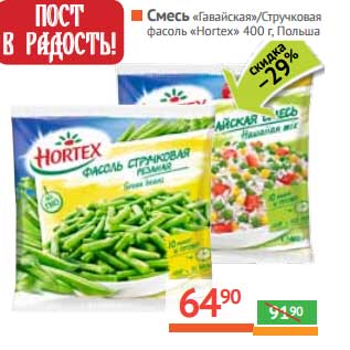 Акция - Смесь "Гавайская"/Стручковая фасоль "Hortex"