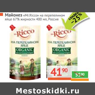 Акция - Майонез "Mr. Ricco" на перепелином яйце 67%