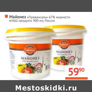 Акция - Майонез "Провансаль" 67% "НАШ продукт"