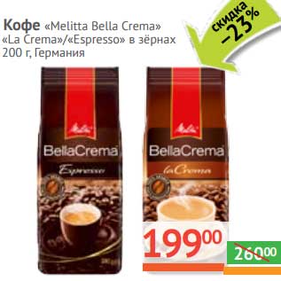 Акция - Кофе "Melitta Bella Crema" "La Crema"/"Espresso" в зернах