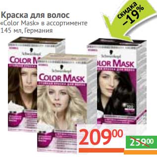 Акция - Краска для волос "Color Mask"