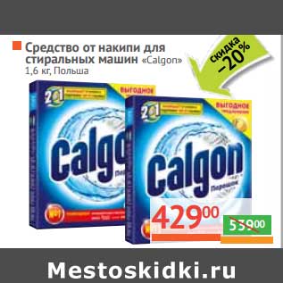 Акция - Средство от накипи для стиральных машин "Calgon"