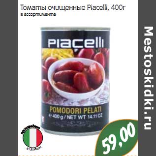 Акция - Томаты очищенные Piacelli