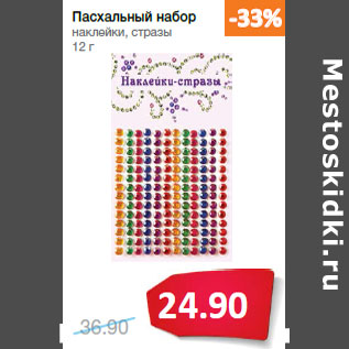 Акция - Пасхальный набор наклейки, стразы 12г