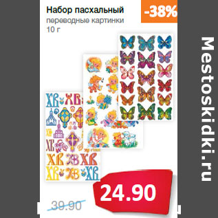 Акция - Набор пасхальный переводные картинки 10г