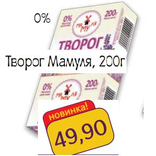 Акция - Творог Мамуля 0%