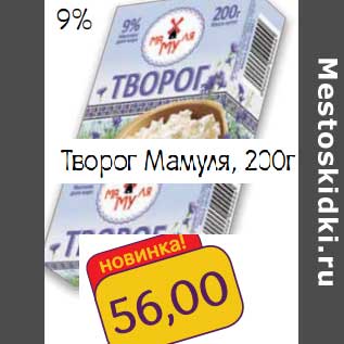 Акция - Творог Мамуля 9%