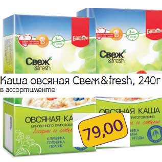 Акция - Каша овсяная Свеж&fresh