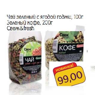 Акция - Чай зеленый с ягодой годжи, 100 г/Зеленый кофе, 200 г Свеж&fresh