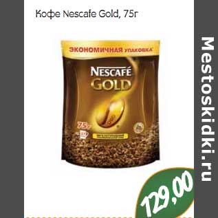 Акция - Кофе Nescafe Gold