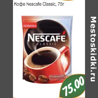 Акция - Кофе Nescafe Classic