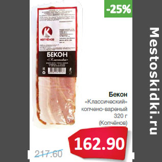 Акция - Окорок «Любительский» сырокопченый (Бизон)