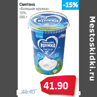 Акция - Сметана «Большая кружка» 15%